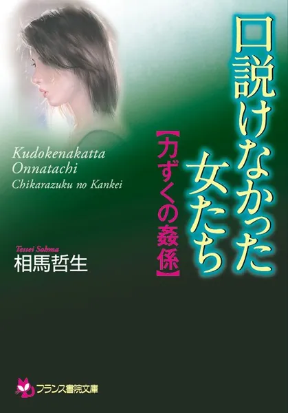 夫の目の前で 人妻無惨 フランス書院 官能小説 フランス書院文庫 相馬