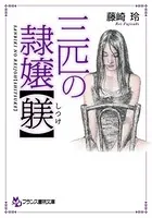 三匹の隷嬢【躾】