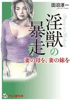 淫獣の暴走 妻の母を、妻の妹を