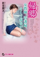 帰郷（ふるさと） 女教師、看護婦、そして叔母が…