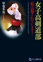 女子校剣道部 私は犯●れてしまう…