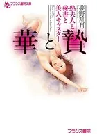 華と贄 熟夫人と秘書と美人キャスター