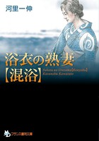 浴衣の熟妻【混浴】