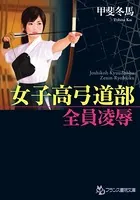女子校弓道部【全員凌●】