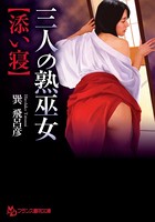 三人の熟巫女【添い寝】