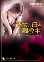 彼女の母を「調教中」