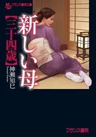 新しい母