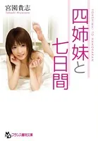 四姉妹と七日間