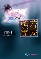 若妻強奪 b650dfrcn01729のパッケージ画像