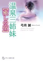 温泉三姉妹【癒しの宿】