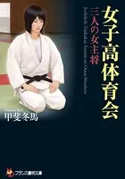 女子校体育会 三人の女主将