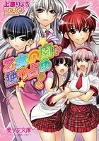 乙女の園を独り占め！