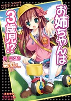 お姉ちゃんは3歳児!?