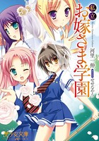 私立お嫁さま学園 b650dfrcn01790のパッケージ画像