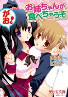お姉ちゃんが食べちゃうぞ がお！