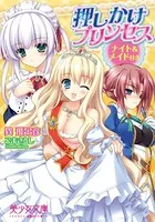 押しかけプリンセス ナイト＆メイド付き