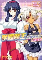 学園魔王 武闘派巫女と悪魔姫