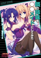 隣の姉妹を○○メイドにしてみた