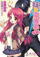 妹は電波系