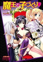 魔王と子づくり b650dfrcn01812のパッケージ画像