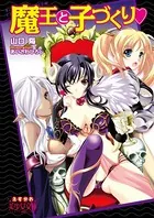 魔王と子づくり