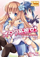 オタク系彼女！ お嬢様と委員長