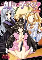 剣士と子づくり