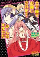 土下座でお願いされたのでみ〜んな×ませた
