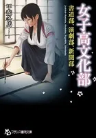 女子校文化部