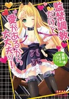 監禁調教だけど愛があるから大丈夫ッ！