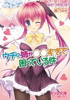 ウチの姉が○○すぎて困っている件