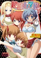 超能力学園！