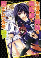 生徒会長姉妹を毒電波で堕としてみた