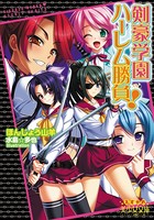 剣豪学園ハーレム勝負！
