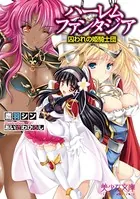 ハーレムファンタジア 囚われの姫騎士団