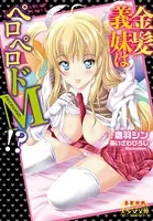 金髪義妹はペロペロドM！？