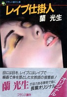 レ●プ仕掛人