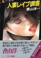 人妻レ●プ調書