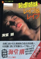 恥虐姉妹・レ●プ&レ●プ b650dfrcn02187のパッケージ画像 恥虐姉妹・レ●プ&レ●プ b650dfrcn02187のパッケージ画像