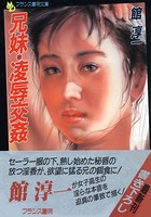 兄妹・凌●交姦 b650dfrcn02189のパッケージ画像 兄妹・凌●交姦 b650dfrcn02189のパッケージ画像