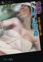 凌●トリプル相姦 兄嫁と義母と姉
