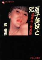 双子美妹と兄 相姦の三角関係 b650dfrcn02365のパッケージ画像 双子美妹と兄 相姦の三角関係 b650dfrcn02365のパッケージ画像
