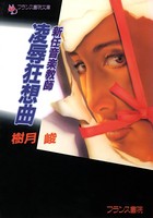 新任音楽教師 凌●狂想曲 b650dfrcn02381のパッケージ画像 新任音楽教師 凌●狂想曲 b650dfrcn02381のパッケージ画像