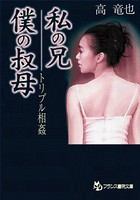 トリプル相姦 私の兄・僕の叔母 b650dfrcn02455のパッケージ画像 トリプル相姦 私の兄・僕の叔母 b650dfrcn02455のパッケージ画像