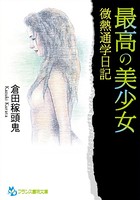 最高の美少女 微熱通学日記 b650dfrcn02499のパッケージ画像 最高の美少女 微熱通学日記 b650dfrcn02499のパッケージ画像
