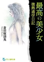 最高の美少女 微熱通学日記