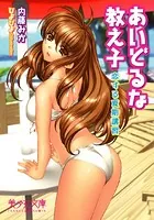 あいどるな教え子 恋する夏期講習