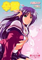 卒業 君といつまでも b650dfrcn02537のパッケージ画像 卒業 君といつまでも b650dfrcn02537のパッケージ画像