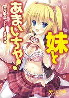 妹とあまいちゃ！