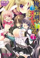 俺の聖剣をヌイてみろ！ 勇者と魔女と姉ウサギ